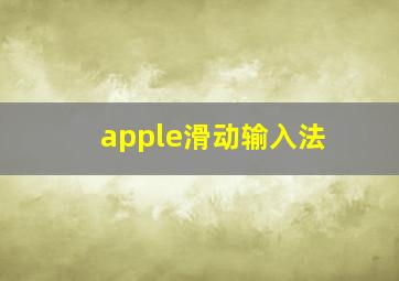 apple滑动输入法