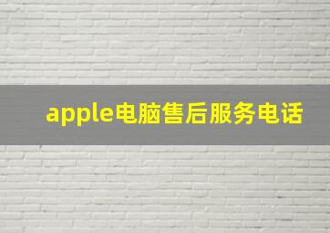 apple电脑售后服务电话