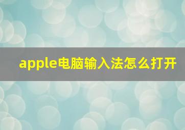 apple电脑输入法怎么打开