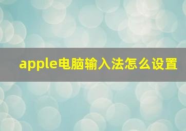 apple电脑输入法怎么设置