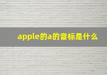 apple的a的音标是什么