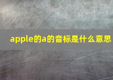 apple的a的音标是什么意思