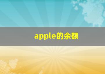 apple的余额