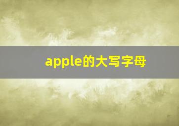 apple的大写字母