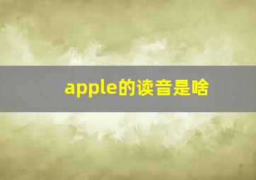 apple的读音是啥