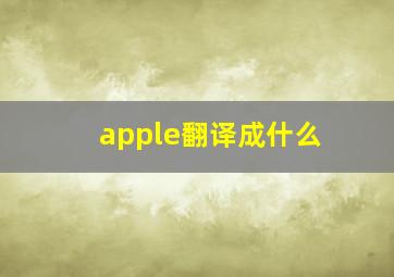 apple翻译成什么