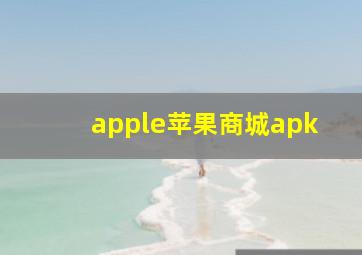 apple苹果商城apk