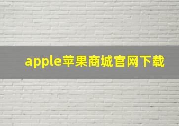 apple苹果商城官网下载