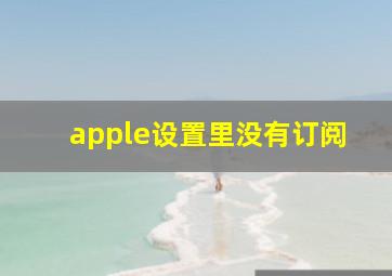 apple设置里没有订阅