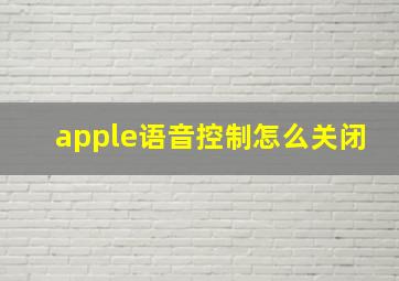 apple语音控制怎么关闭