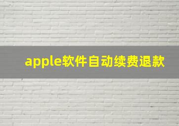 apple软件自动续费退款