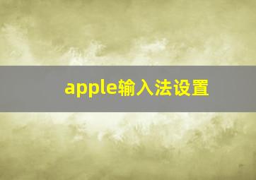 apple输入法设置