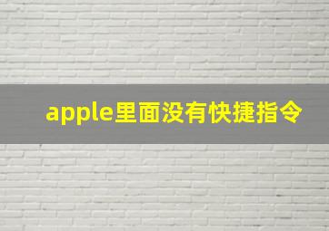 apple里面没有快捷指令