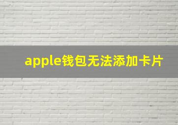 apple钱包无法添加卡片