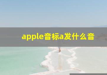 apple音标a发什么音