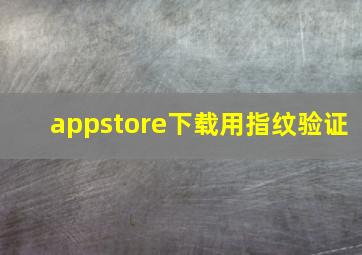 appstore下载用指纹验证