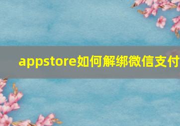 appstore如何解绑微信支付