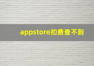 appstore扣费查不到