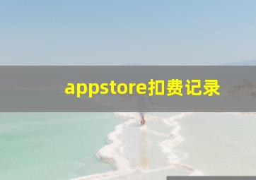 appstore扣费记录