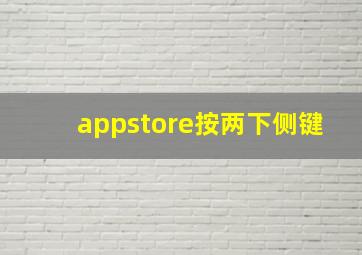 appstore按两下侧键