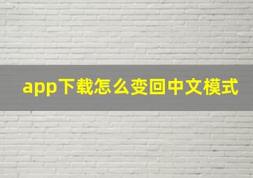 app下载怎么变回中文模式