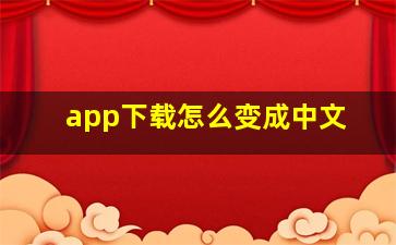 app下载怎么变成中文