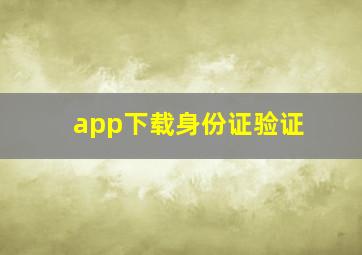 app下载身份证验证