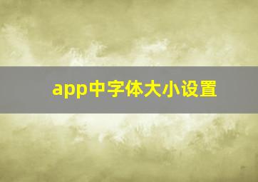 app中字体大小设置