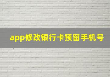 app修改银行卡预留手机号