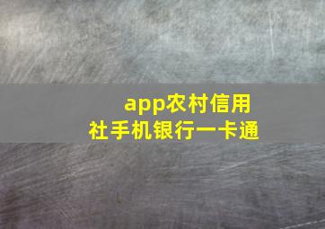 app农村信用社手机银行一卡通