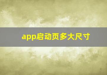 app启动页多大尺寸