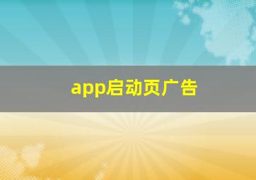 app启动页广告