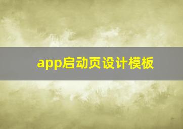 app启动页设计模板