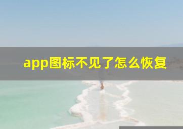 app图标不见了怎么恢复