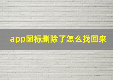 app图标删除了怎么找回来