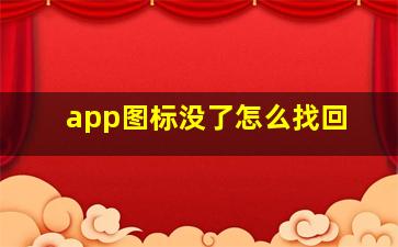 app图标没了怎么找回