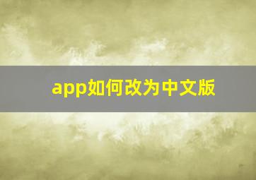 app如何改为中文版