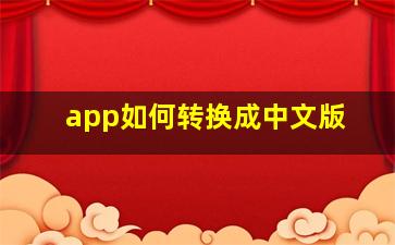 app如何转换成中文版