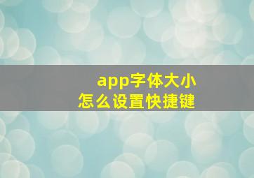 app字体大小怎么设置快捷键