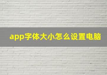 app字体大小怎么设置电脑