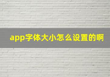 app字体大小怎么设置的啊