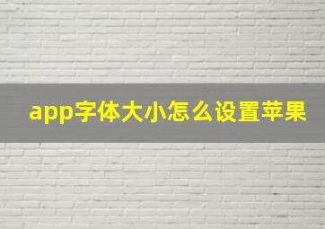 app字体大小怎么设置苹果