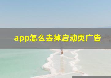 app怎么去掉启动页广告