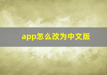 app怎么改为中文版