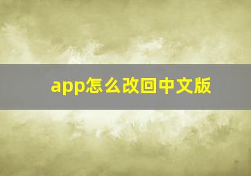 app怎么改回中文版