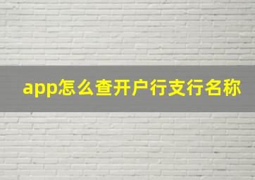 app怎么查开户行支行名称