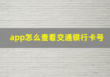 app怎么查看交通银行卡号