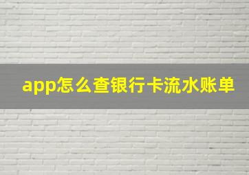 app怎么查银行卡流水账单