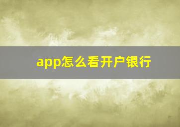 app怎么看开户银行