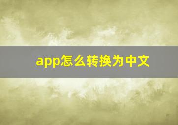 app怎么转换为中文